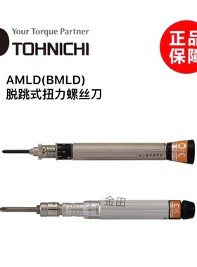 正品日本东日扭力螺丝刀AMLD1CN 2CN 4CN 8CN BMLD15CN2 30CN2