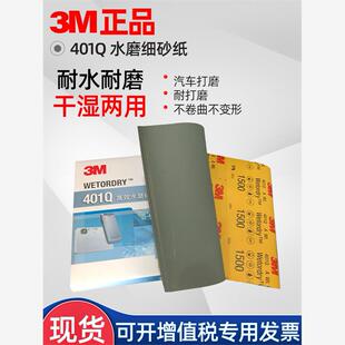 3M401Q水磨细砂纸 美容修复砂纸 1500目 2000号 汽车漆面打磨抛光