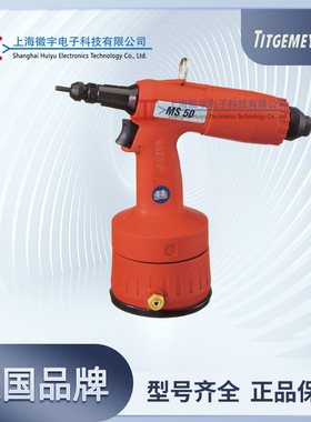 Titgemeyer德国 气动铆螺母枪 MS50