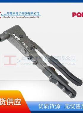 POP PS15 PS20手动铆钉枪系列 手动拉铆枪