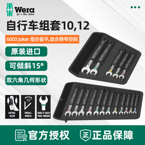 德国Wera维拉6003Bicycl