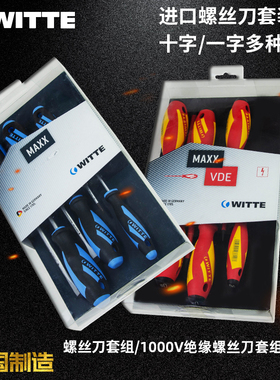 德国威特 WITTE 十字一字改锥起子维修工具螺丝批套装 绝缘螺丝刀