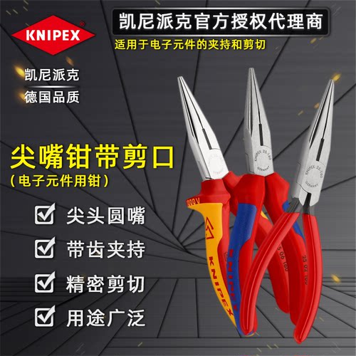 德国凯尼派克KNIPEX尖