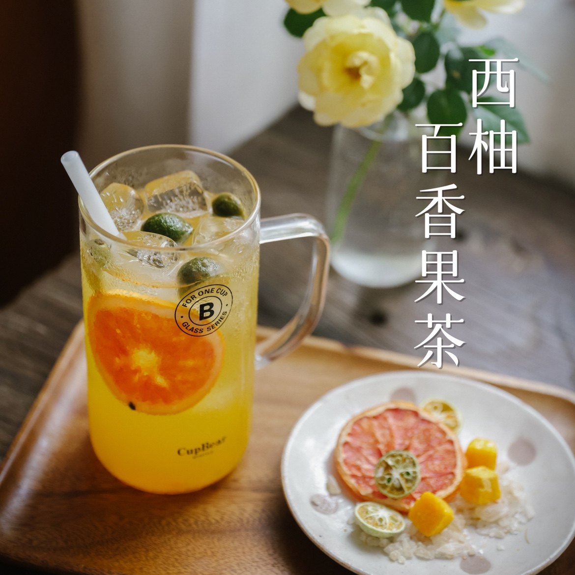 乐作|西柚百香果茶 酸甜微苦 夏日水果茶 泡饮 水果茶