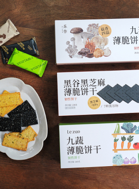 乐作 | 薄脆饼干 九蔬/九菇/黑谷物芝麻/香酥薄脆小零食配料干净