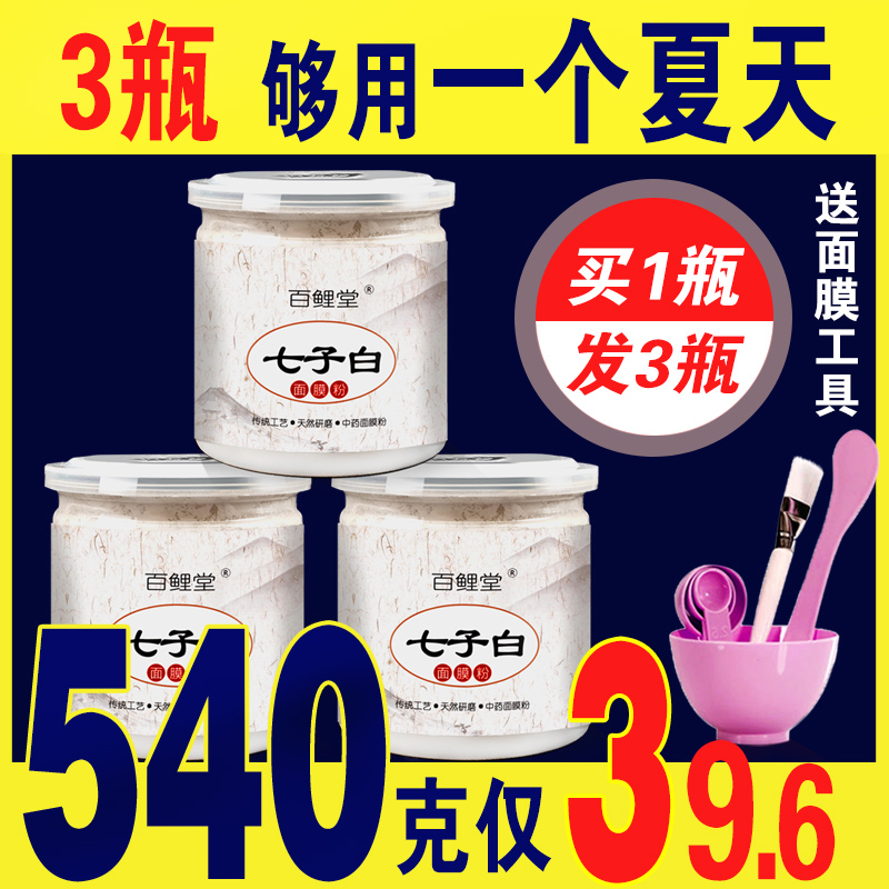 七子白美白祛斑淡斑祛痘印去黄纯中草药面膜粉天然正品美容院专用