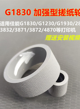 适用佳能G1830g1831加强型搓纸轮G4870G3832G2830G1930进纸皮套轮