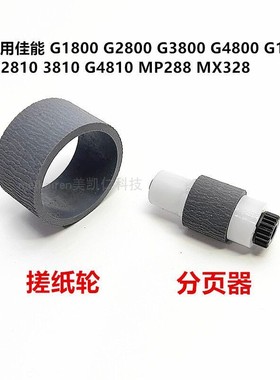 适用佳能G2810G2800G3810 MP288IP2780G1810打印机搓纸轮含分页器