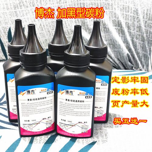 博杰碳粉黑度高印量多废粉少