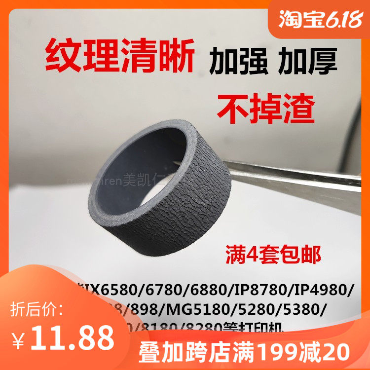 适用佳能6580IX6780 6880IP8780 4980MX898MG5380 6280搓纸轮皮套在类目 办公设备/耗材/相关服务, 打印机配件, 搓纸轮中 - 来自Buy2taobao.com提供专业的淘宝代购服务