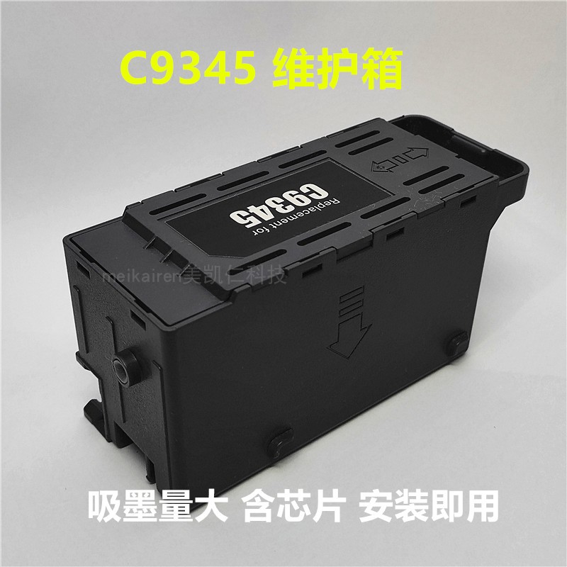适用9345维护箱带芯片安装即用