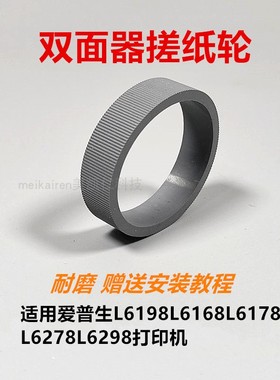L6178搓纸轮适用爱普生L6198L6298L6168L6278纸盒搓纸轮 双面器轮