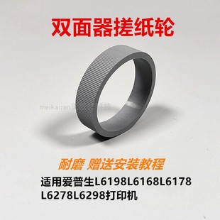 L6178搓纸轮适用爱普生L6198L6298L6168L6278纸盒搓纸轮 双面器轮