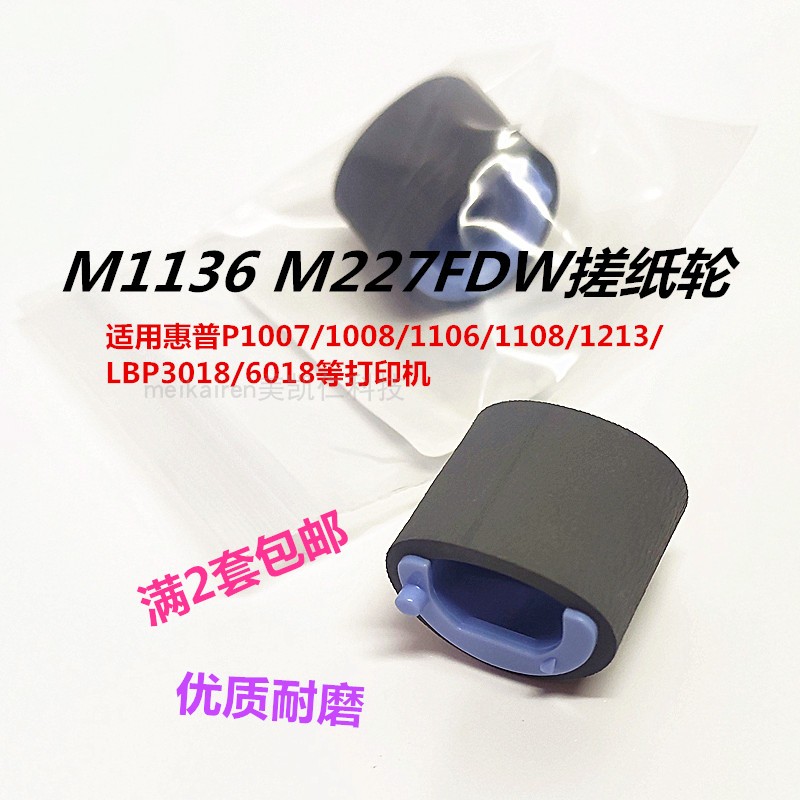 适用HP P1007P1008P1106P1108M1136M1216M1213 M126A打印机搓纸轮