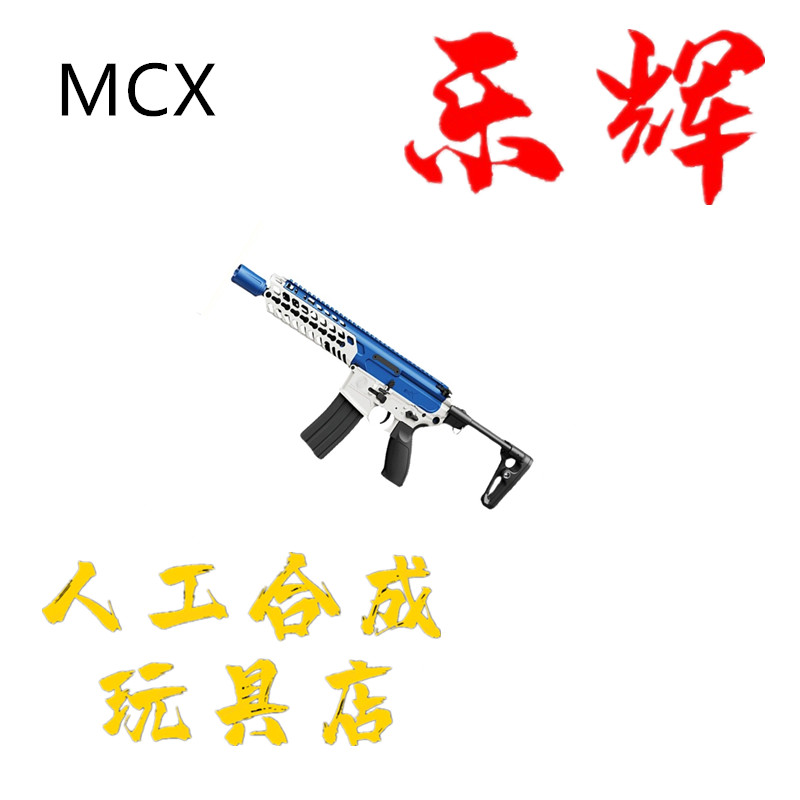 乐辉mcx维克托玩具枪电动连发儿童真人cs模型吃鸡枪玩具现货新款