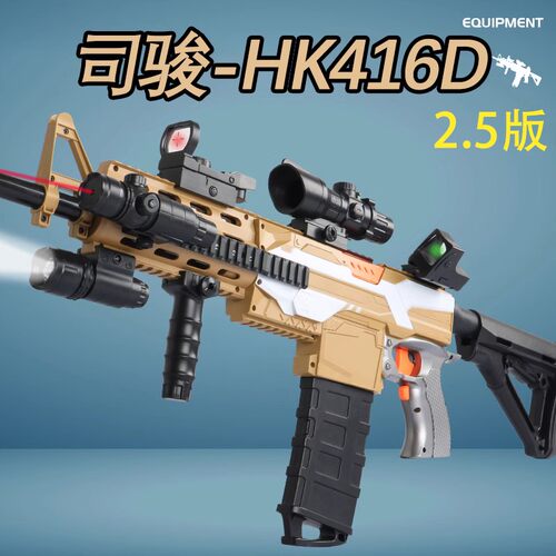 2.5版司骏HK416D空挂回膛玩具枪
