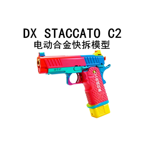 DXSTACCATOC2电动合金快拆模型
