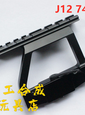 锦明12AK74U玩具J12镜桥74M软弹配件CPAKA105导轨AK侧镜桥RXak102