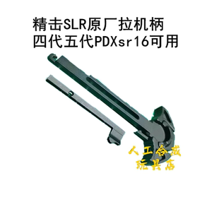 精击五代海绵软弹SLR四代PDX机片SR16拉柄游戏户外游戏模型