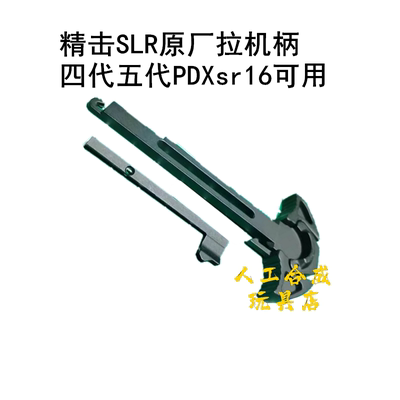 精击五代海绵软弹原厂金属拉机柄