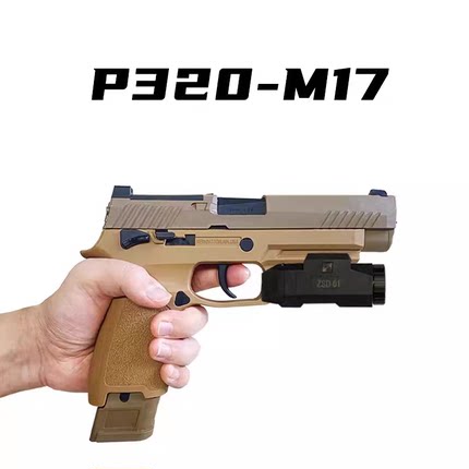 猛虎P320玩具枪M17软弹枪合金属科教模型发射器仿真快拆成人可发