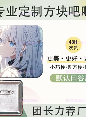吧唧定制方形订做作明星爱豆动漫制作胸针徽章谷子乙游同款