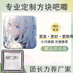 吧唧定制方形订做作明星爱豆动漫制作胸针徽章谷子乙游同款