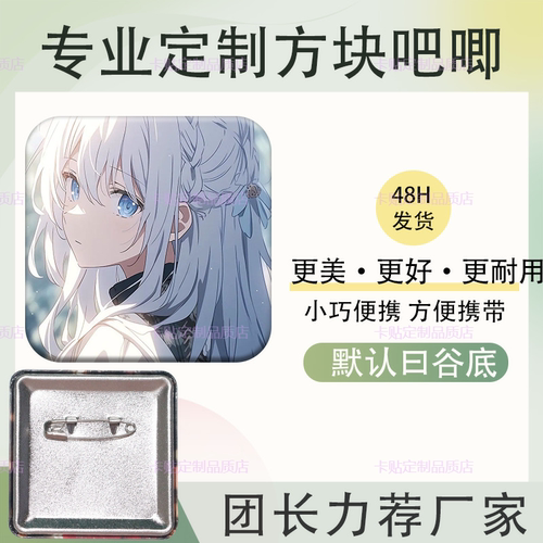 吧唧定制方形订做作明星爱豆动漫制作胸针徽章谷子乙游同款