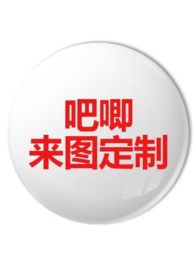 动漫周边吧唧定制明星胸针徽章收藏校徽勋章定制定做谷子来图定制