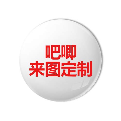 徽章吧唧谷子定制马口铁胸章