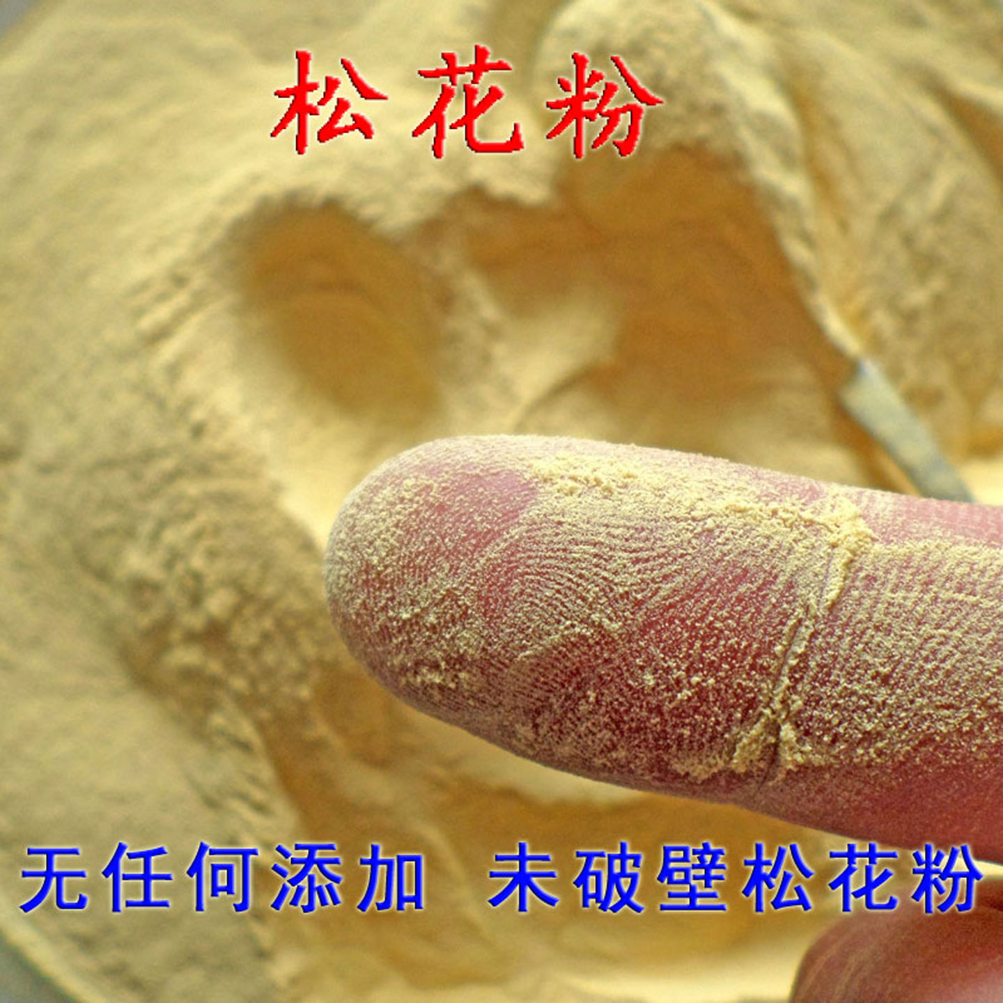 松花粉 天然未破壁东北野生马尾松花粉原粉长白山食用正品松花粉