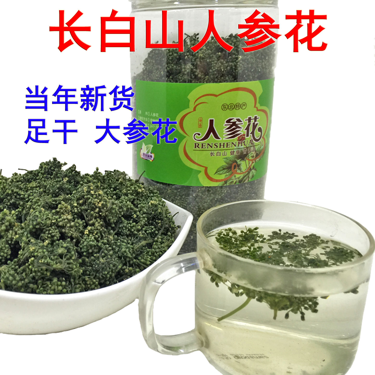 长白山人参花 东北特产人参花干货 足干大花蕾人参花茶泡水非野生