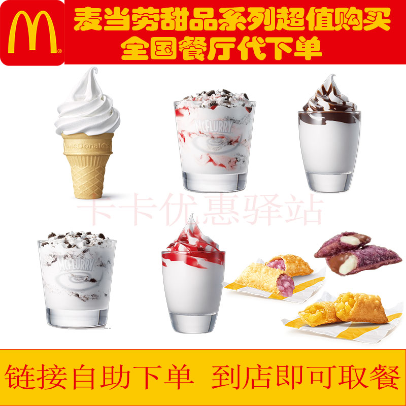 麦当劳圆筒冰淇淋到店取餐代下单