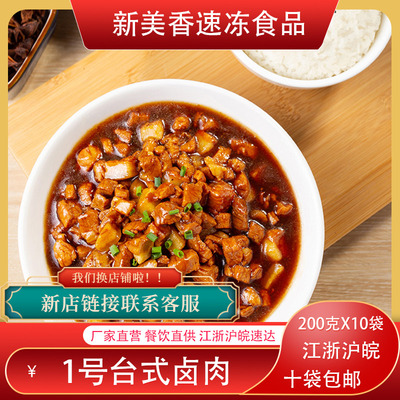 新美香1号台湾卤肉200g餐饮批发