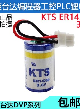 适用kts ER14250 3.6V台达编程器DVP-32EH DVP-80EH系列plc锂电池