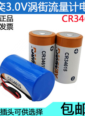 睿奕CR34615 3.0V涡街流量计涡轮流量计专用锂锰电池燃气表锂电池