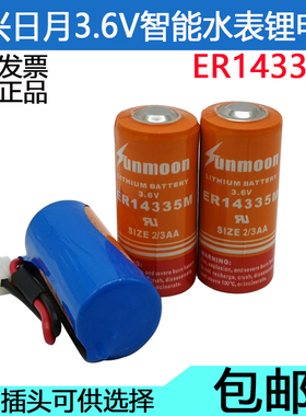 正品日月ER14335M3.6V功率型PLC工控仪器仪表智能水表2/3AA锂电池