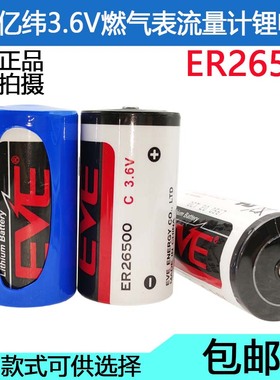 EVE亿纬锂能ER26500 3.6V仪表专用锂电池 燃气表流量计2号C型电池