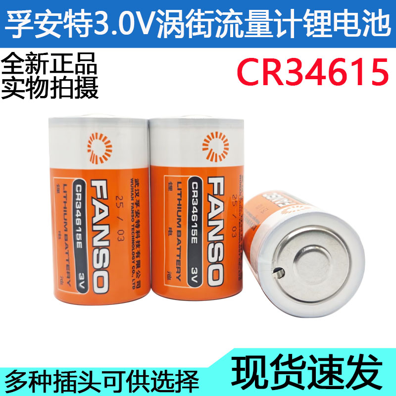 孚安特cr34615燃气表电池