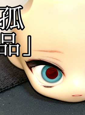 【吵：孤品】BJD娃娃树脂眼珠1/3分4分6分12分ob11娃用眼睛沉瞳