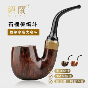 紹蘭煙具石楠木傳統斗福爾摩斯大彎斗9mm煙道樹脂斗嘴煙斗