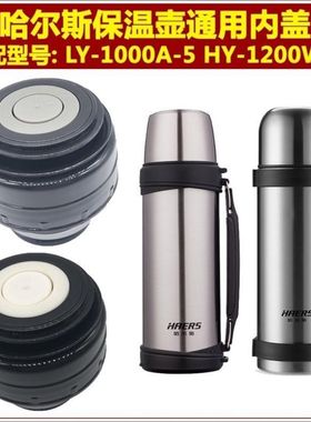 哈尔斯HY-1200W-2保温壶内盖LY-1000A-5暖瓶水杯头内塞子配件