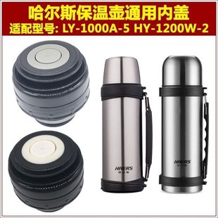 1000A 2保温壶内盖LY 5暖瓶水杯头内塞子配件 1200W 哈尔斯HY