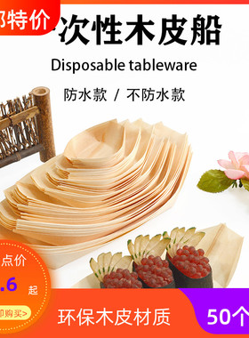 一次性船型木皮打包盒碟舟日式刺身摆盘章鱼白玉丸子奶盖餐具盒子