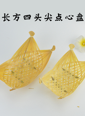 长方四头尖点心盘竹编筐竹筐竹篮子小簸箕竹筐子菜筐点心筐炸物篮