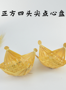 正方四头尖点心盘炸物竹编筐