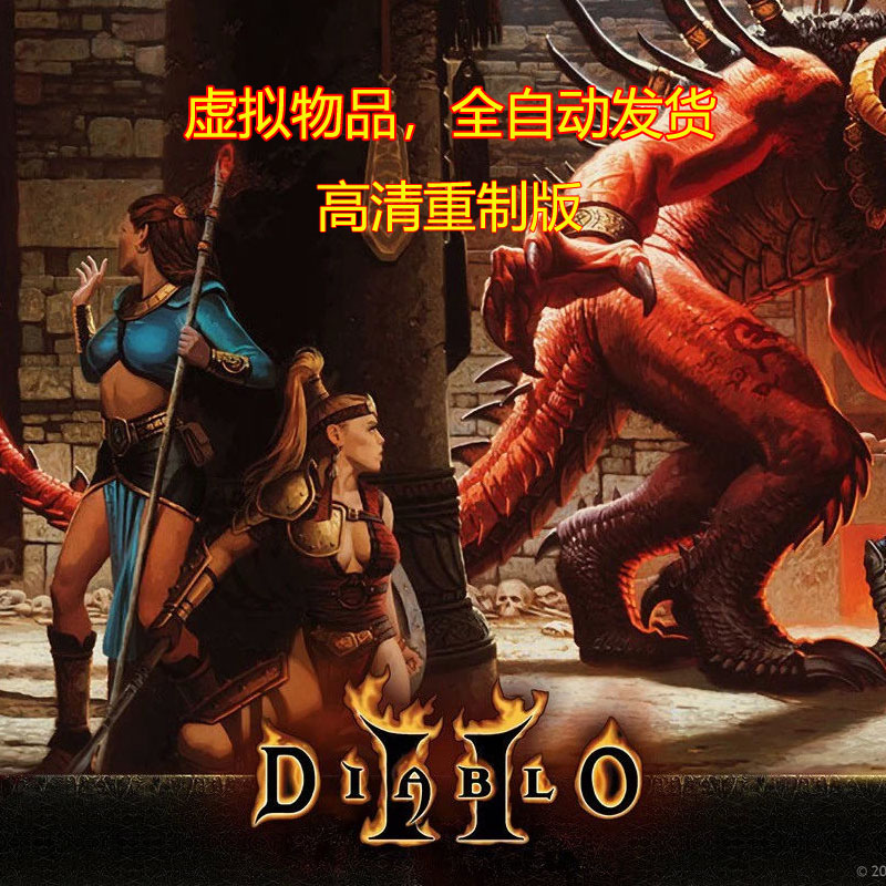 diablo2暗黑破坏神2高清重制版PC电脑单机游戏下载暗黑2游戏攻略