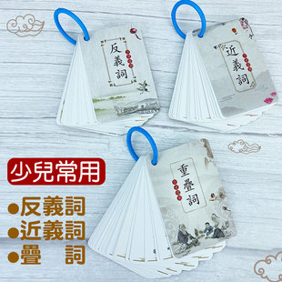 繁体字近义词反义词重叠词卡大全同步学习卡片随身携带基础知识点