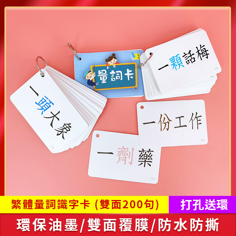 繁体中文量词识字卡片 幼儿词语组词 国小幼稚园小学启蒙台湾香港