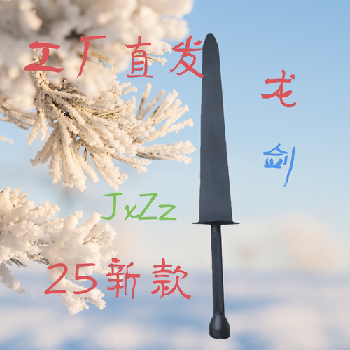 聚鑫纯钢玄铁重剑JxZz清仓处理家用健身器材锤剑玄铁剑器械